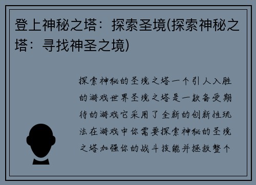 登上神秘之塔：探索圣境(探索神秘之塔：寻找神圣之境)