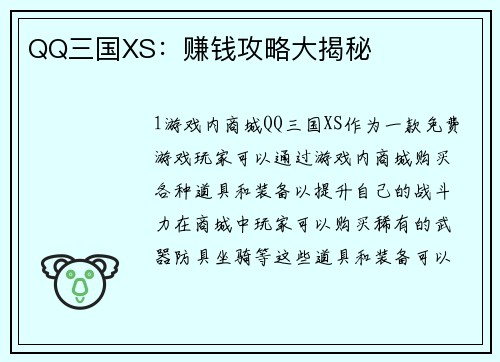 QQ三国XS：赚钱攻略大揭秘