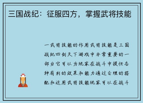 三国战纪：征服四方，掌握武将技能